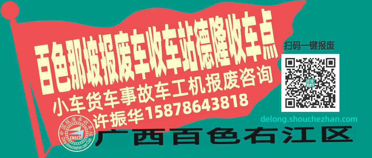 百色那坡报废车收车站德隆收车点
